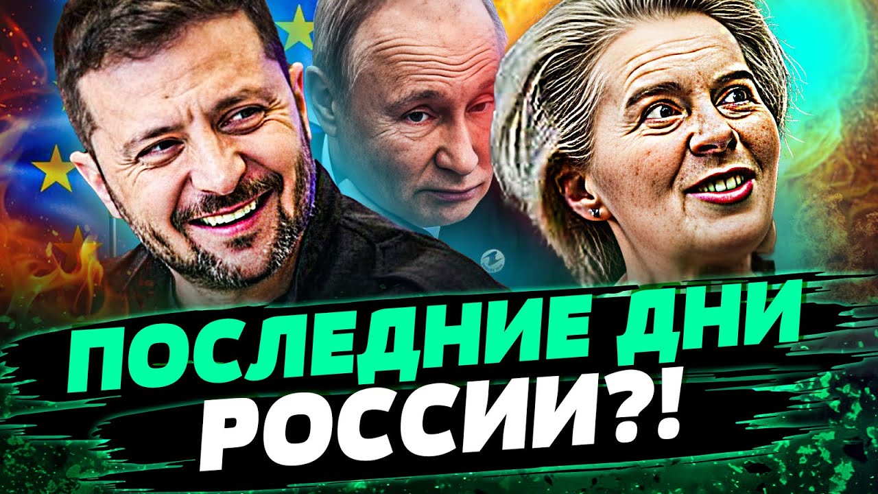 ❗НАЧАЛОСЬ! НЕВЕРОЯТНЫЙ ХОД УКРАИНЫ! РФ ПОДЛАМАЛА РЕПУТАЦИЮ! ЕВРОПА АДСКИЙ П?
