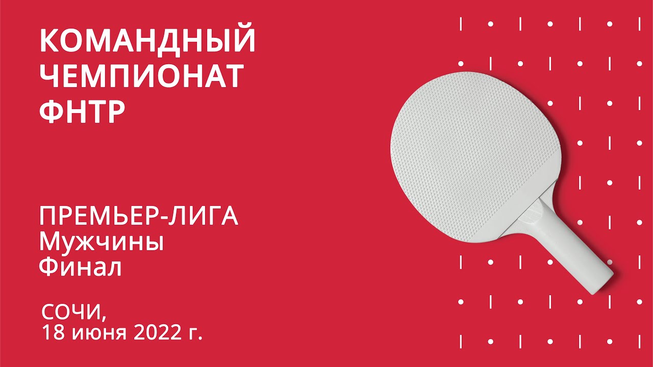 КЧ ФНТР. Финал 1 матч. Мужчины. Факел-Газпром - Спарта энд К