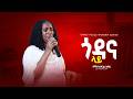 ጎዳና ላይ Singer Zerfie Kebede Godana Lie ዘማሪት ዘርፌ ከበደ Christ Focus Worsh