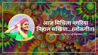 आज मिथिला नगरिया निहाल सखिया...(लोकगीत) | Bhojpuri Folk Songs | Neha Singh Rathore | DOWNLOAD THIS VIDEO IN MP3, M4A, WEBM, MP4, 3GP ETC