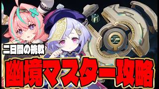 今回の幽境マスター激ムズ過ぎるだろ【原神】