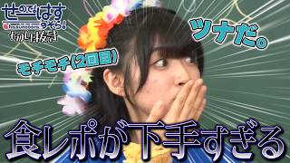 【せーはす切り抜き】ツナだ 食レポがヘタクソすぎる進藤あまね集