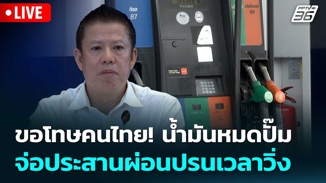 🔴 Live โชว์ข่าวเช้านี้ |ขอโทษคนไทย! น้ำมันหมดปั๊ม - จ่อ