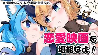 【 オフコラボ 】ツッコミ禁止⚠️王道恋愛映画「恋わずらいのエリー」を同時視聴💖【癒月ちょこ / 宗谷いちか / ななしいんく】