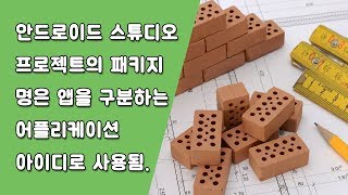 안드로이드 스튜디오 프로젝트의 구조 [안드로이드 스튜디오 유용한 꿀팁 #7-1]