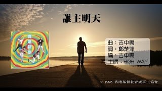 誰主明天