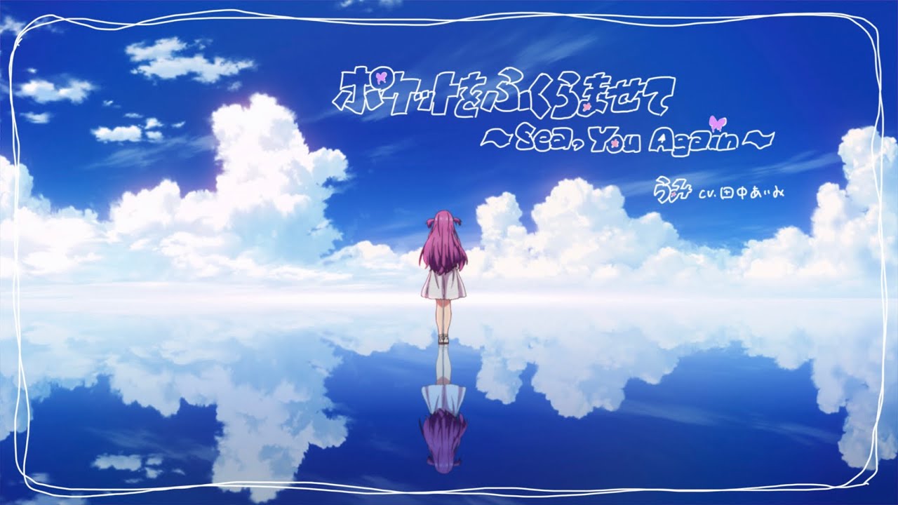 【Summer Pockets】ポケットをふくらませて〜Sea,You Again〜/うみcv.田中あいみ