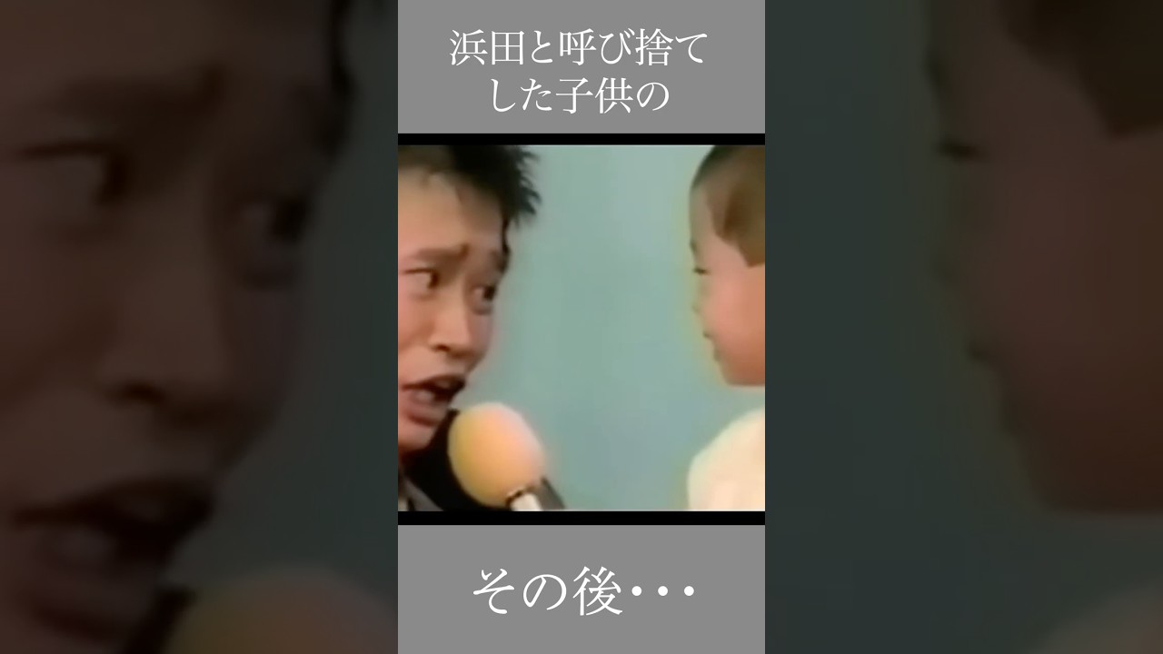 浜田と呼び捨てした子供のその後・・　 #ダウンタウン #言葉 #浜田 #芸人 #名言 #心の哲学 #心のバランス #まっちゃん