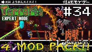 【テラリア】MODをゆるり攻略(SPLIT,Redemption,PINKY,Exodus)#34【実況Terraria】