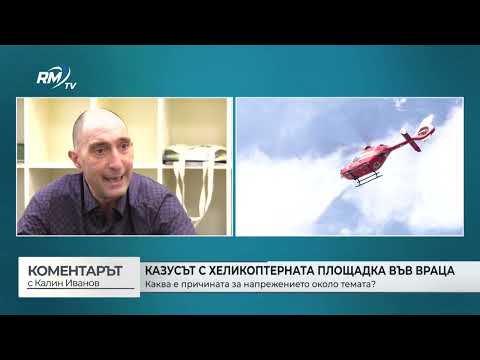 Казусът в хеликоптерната площадка във Враца: Каква е причината за напрежението около темата?