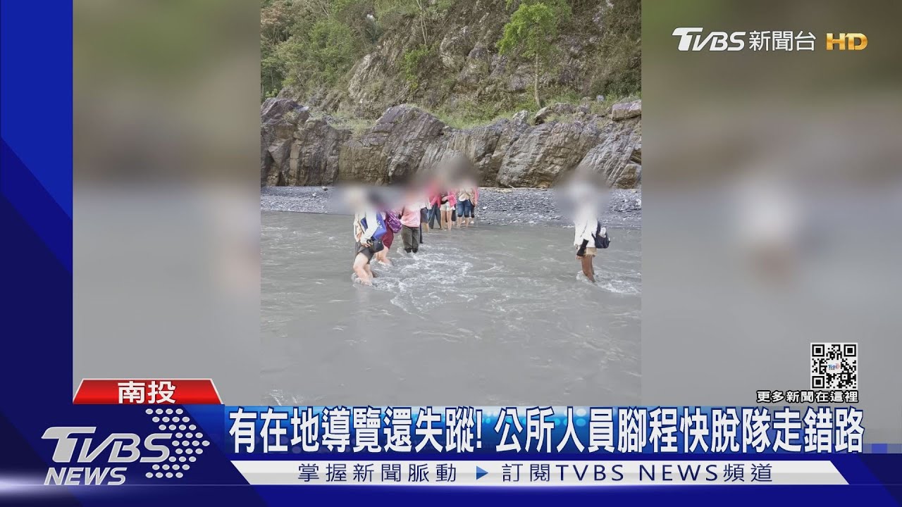 有在地導覽還失蹤！　公所人員腳程快脫隊走錯路