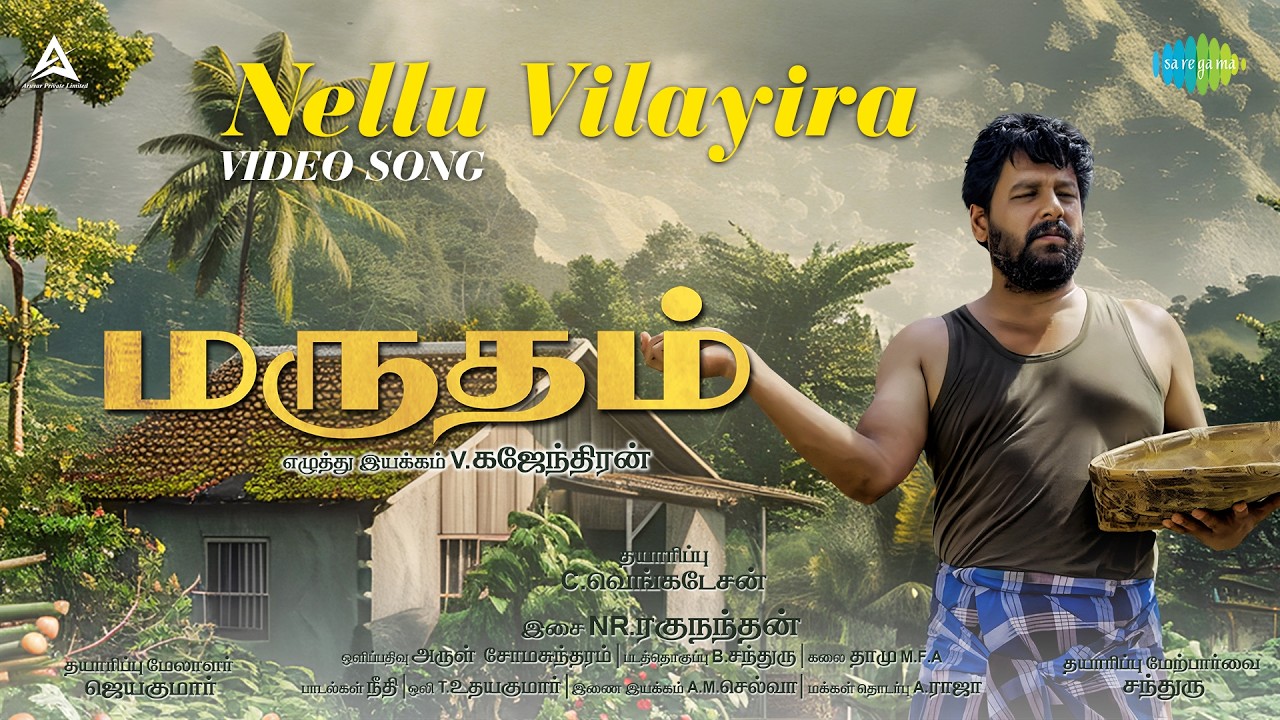 Nellu Vilayira - Video Song | Marutham | Vidaarth | V. Gajendran | N.R. Raghunanthan