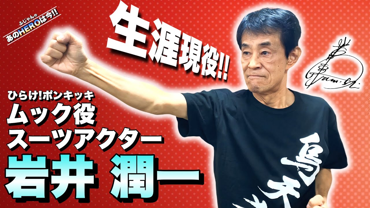 俳優 岩井潤一さん「ムックを演じたのはこの人だった!! 生涯現役スーツアクターは今!!」  あのHEROは今!!