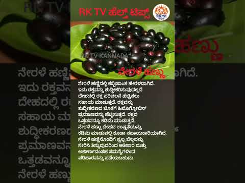 HEALTH TIPS -BENEFITS OF JAMUN FRUIT ( ನೇರಳೆ ಹಣ್ಣು )#fruit#tips #tipsandtricks#tipsandtrick#benifits