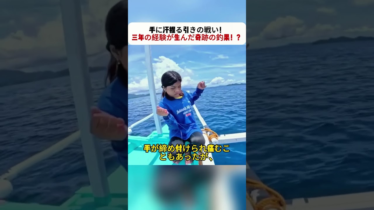 手に汗握る引きの戦い！ 三年の経験が生んだ奇跡の釣果！？ #釣り体験 #親子の絆 #海釣り #釣りスキル #サバイバル