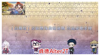 [心得] 新邪馬臺國茶道 高難-差距懸殊的開運