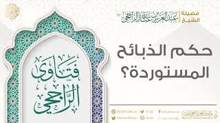 حكم الذبائح المستوردة؟ || فضيلة الشيخ عبد العزيز الراجحي image