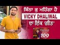 Vicky Dhaliwal ਦਾ ਗੀਤ ਕਿੰਨਾ ਕੁ ਮਹਿੰਗਾ | Interview |  Punjabi Teshan | New Punjabi Vi