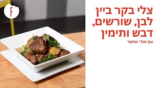מתכון לצלי צוואר בקר ביין לבן, שורשים, דבש וטימין של אודי ואושר - פודי