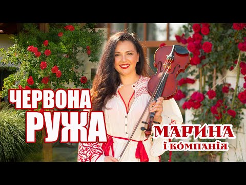 Марина і компанія - Червона ружа трояка ( Челлена ружа трояка)