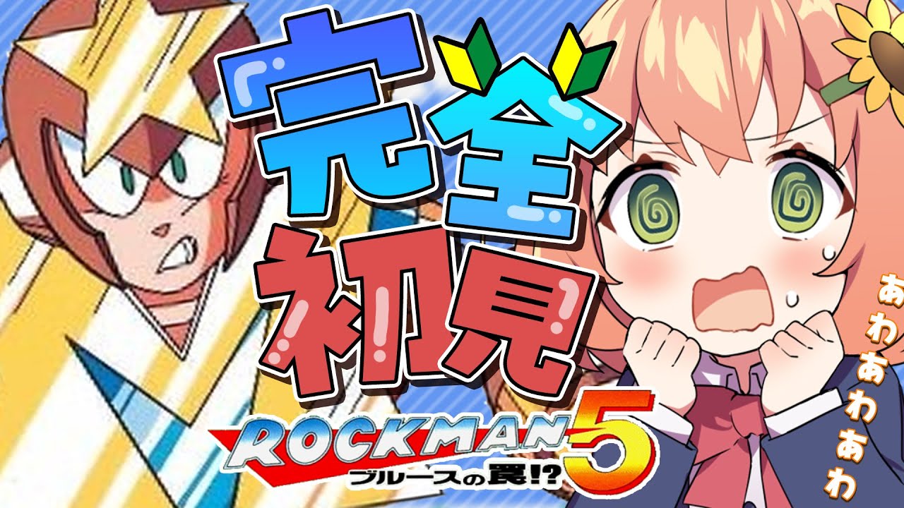 #2【ロックマン5 ブルースの罠!?/Mega Man 5】完全初見！クリアまでいっちゃおうーーーー！！！！【本間ひまわり/にじさんじ】