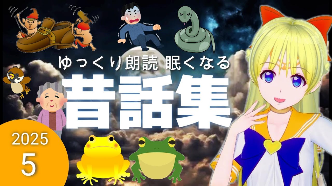 【途中広告なし】　2025夏休み第５弾　子供が眠たくなる昔話　昔ばなし朗読