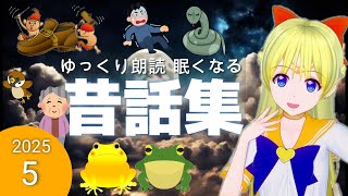 【途中広告なし】　2025夏休み第５弾　子供が眠たくなる昔話　昔ばなし朗読