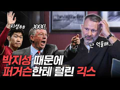 "지성은 내 부족한 체력을 채워준 선수"... 맨유 레전드 긱스가 밝힌 박지성과의 추억