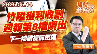 竹陞獲利收割,週報第8檔噴出,下一檔請提前把握 #竹陞 #設備 #台積電 竹陞獲利收割,週報第8檔噴出,下一檔請提前把握 #竹陞 #設備 #台積電