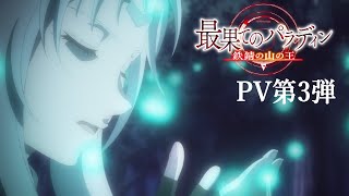 The Faraway Paladin: The Lord of the Rust MountainsAnime Trailer/PV Online