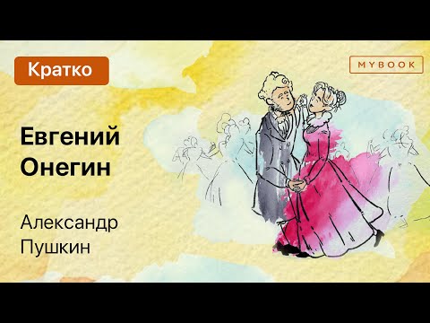 Краткое содержание - Евгений Онегин