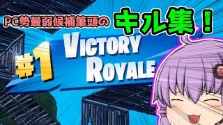 【フォートナイト】PC勢最弱候補のキル集！