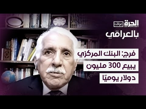 فيديو | موسى فرج: البنك المركزي يبيع 300 مليون دولار يوميًا، بينما الحاجة الفعلية 50 مليون دولار