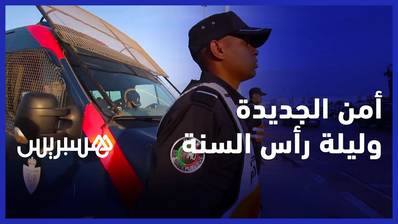 أمن الجديدة يراقب مداخل ومخارج المدينة في ليلة رأس السنة الميلادية الجديدة thumbnail