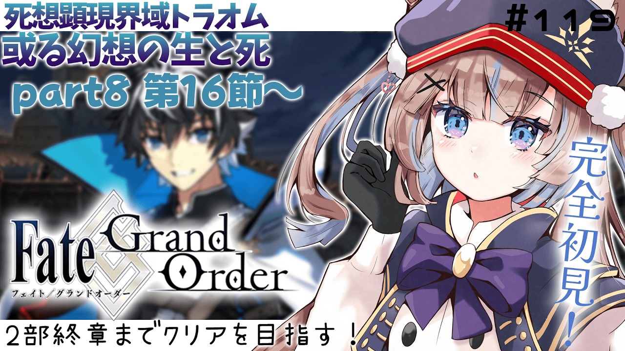 【#FGO】初見実況！ 死想顕現界域トラオム 或る幻想の生と死 part8第16節～【おおかみVtuber/#狼牙ヒナ】#新人vtuber #エアプロ