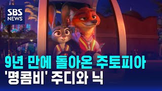 9년 만에 돌아온 주토피아…'명콤비' 주디와 닉 / SBS / 문화현장