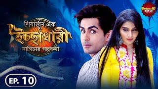 Shivarjun Ek Ichchadhari Ki Dastan | New এপিসোড 10 | বাংলা নতুন টিভি শো | #Enterr10 বাংলা