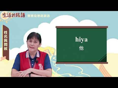 生活說族語 05賽德克德路固語02姓名與問候