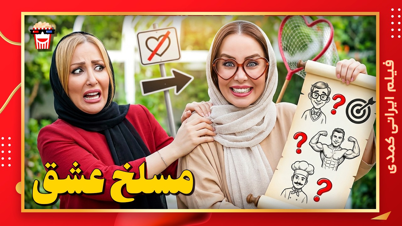🍿 فیلم کامل ایرانی مسلخ عشق |بدون سانسور