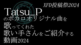 - 【2024】Tatsu_P楽曲カバーメドレー|9名の歌い手さんが歌ってくれました!【クロスフェード】