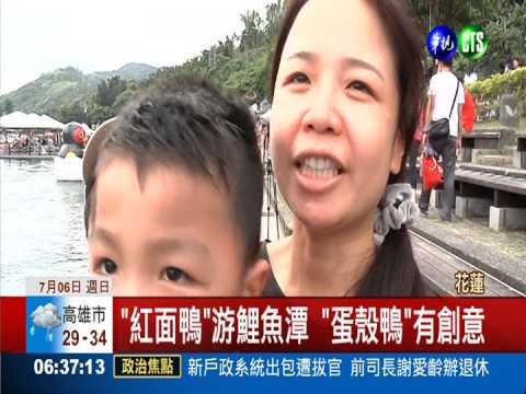 "紅面鴨"嘉年華 雷射燈光秀吸睛