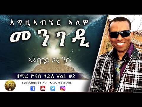 Tigrigna Mezmur - EGZIABHER ALEWO MENGEDI - Yonas Haile - ትግርኛ መዝሙር - እግዚኣብሄር ኣለዎ መንገዲ - ዮናስ ሃይለ