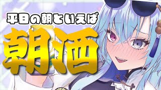 【#雑談 】みんなも好き…でしょ…？/// 朝酒…♡♡【#春雨麗女 #あおぎり高校】のサムネイル