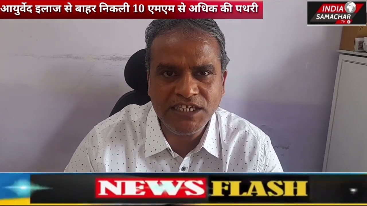 बिना आपरेशन के निकाली बड़ी पथरी