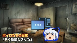 ボイロたちの日常#15「ＰＣ新調しました」