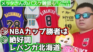 【バスケ雑談】NBAカップ勝者は＆絶好調！レバンガ北海道