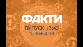 Факты ICTV - Выпуск 12:45 (15.09.2019)