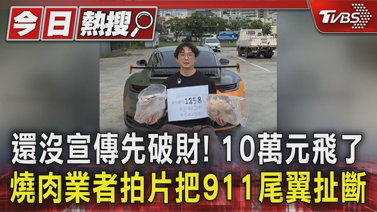 影音/獨/還沒宣傳先破財!燒肉業者拍片把911尾翼扯斷 10萬元飛了