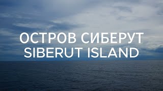 Индонезия / Племя Ментаваи / Вера в духов / Подготовка к заброске в джунгли / Остров Сиберут /Шаманы