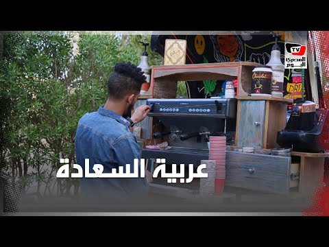 عربية أحمد بقت كافيه.. «علشان الناس تفرح»